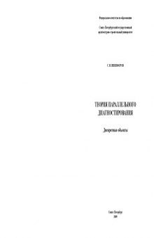 Теория параллельного диагностирования. Дискретные объекты: Монография