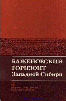 Баженовский горизонт Западной Сибири (стратиграфия, палеогеография, экосистема, нефтеносность)