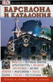 Барселона и Каталония. Путеводитель