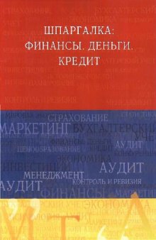 Шпаргалка. Финансы. Деньги. Кредит - Учебное пособие