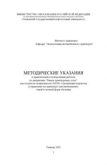 Рынок транспортных услуг: Методические указания к практическим и контрольным работам