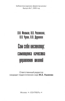 Сам себе инспектор: самооценка качества управления школой