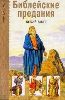 Библейские предания. Ветхий завет. Школьный путеводитель