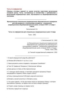 Тесты по информатике для специальных (коррекционных) школ I-II вида