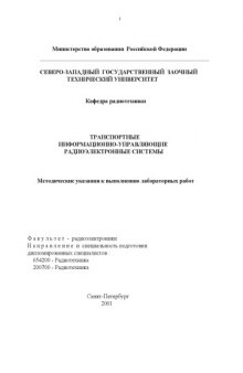 Транспортные информационно-управляющие радиоэлектронные системы: Методические указания к выполнению лабораторных работ