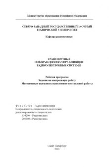 Транспортные информационно-управляющие радиоэлектронные системы: Рабочая программа. Задание на контрольную работу. Методические указания к выполнению контрольной работы