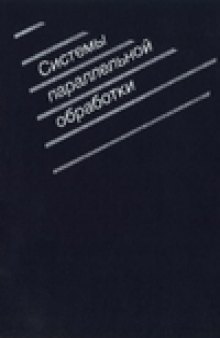 Системы параллельной обработки