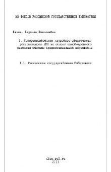 Совершенствование кадрового обеспечения регионального АПК на основе инновационного развития(Диссертация)