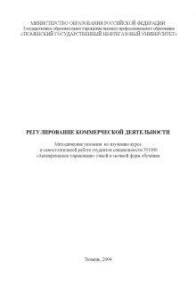 Регулирование коммерческой деятельности: Методические указания по изучению курса и самостоятельной работе