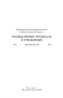 Рефлексивные процессы и управление. № 1 июль-декабрь