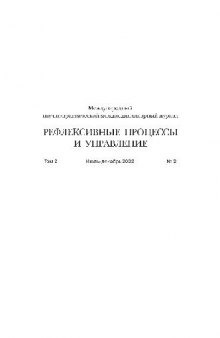 Рефлексивные процессы и управление. № 1 июль-декабрь