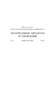 Рефлексивные процессы и управление. № 1 январь-июнь