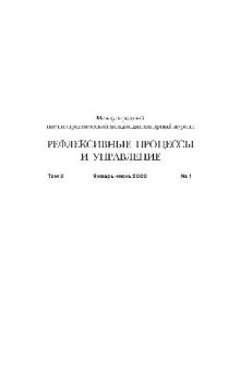 Рефлексивные процессы и управление. № 1 январь-июнь