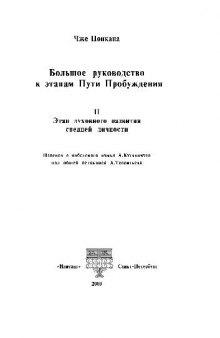 Большое руководство к этапам Пути Пробужения