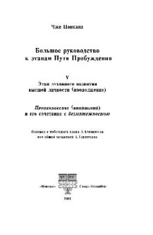 Большое руководство к этапам Пути Пробужения