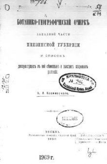 Ботанико-географический очерк западной части Пензенской губернии