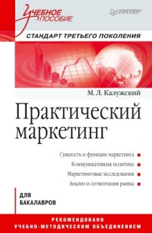 Практический маркетинг: Учебное пособие. Стандарт третьего поколения