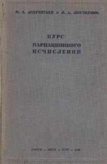 Курс вариационного исчисления