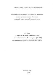 Эконометрика: Учебно-методический комплекс по специальности 080105 ''Финансы и кредит''