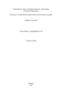 Экономика недвижимости: Учебное пособие