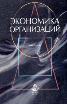 Экономика организации (предприятии) Учебник для кузов