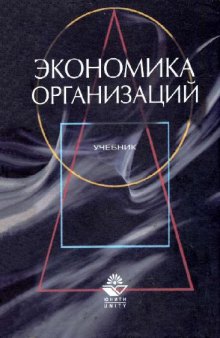 Экономика организаций (предприятий): Учебник для вузов