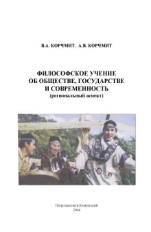 Философское учение об обществе, государстве и современность (региональный аспект): Монография