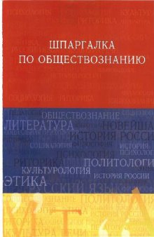 Шпаргалка по обществознанию