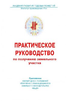 Практическое руководство по получению земельного участка