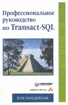 Профессиональное руководство по Transact-SQL. Для профессионалов