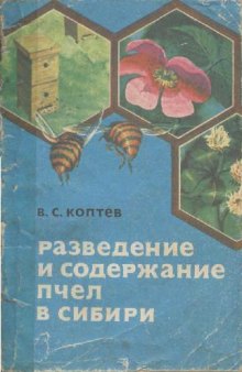 Разведение и содержание пчел в Сибири
