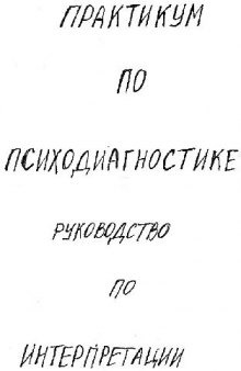 Практикум по психодиагностике. Руководство по интерпретации