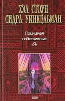 Принимая собственные «я»: Руководство по Диалогу голосов