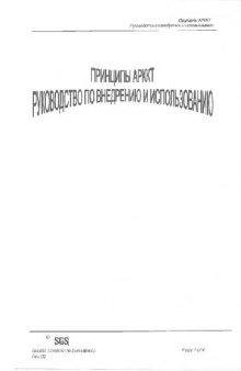 Принципы АРККТ. Руководство по внедрению и использованию