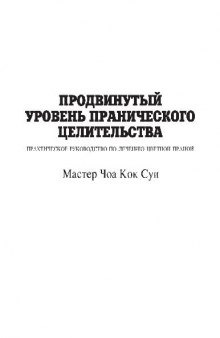 Продвинутый уровень пранического целительства. Практическое руководство по лечению цветной праной