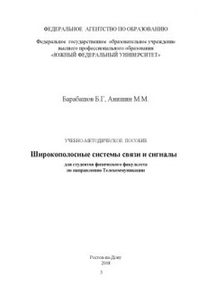 Широкополосные системы связи и сигналы: Учебно-методическое пособие