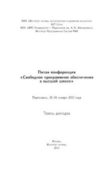 Свободное программное обеспечение в высшей школе: Тезисы докладов Пятой конференции (Переславль, 30-31 января 2010 года)