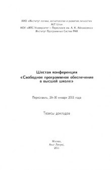 Свободное программное обеспечение в высшей школе: Тезисы докладов Шестой конференции (Переславль, 29-30 января 2011 г.)