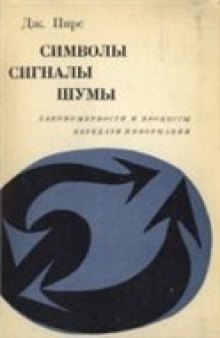 Символы, сигналы, шумы. Закономерности и процессы передачи информации