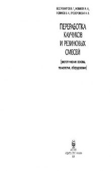 Переработка каучуков и резиновых смесей (реологические основы, технология, оборудование)