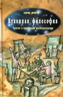 Кухонная философия. Трактат о правильном жизнепроведении