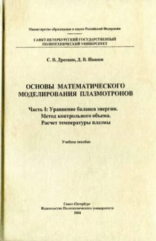 Основы математического моделирования плазмотронов. Часть 1: Уравнение баланса энергии. Метод контрольного объема. Расчет температуры плазмы