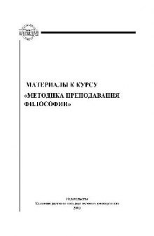 Материалы к курсу Методика преподавания философии