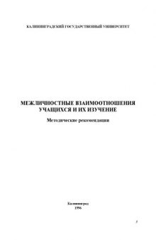 Межличностные взаимоотношения учащихся и их изучение: Методические рекомендации