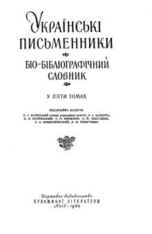 Украiнськи письменники. Био-библiографичний словник