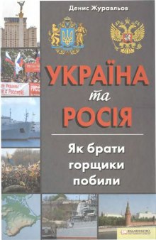 Україна та Росія. Як брати горщики побили