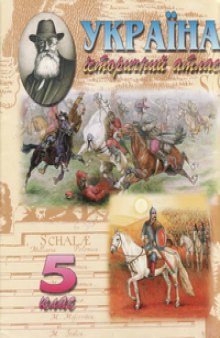 Україна. Історичний атлас. 5 клас. (кольоровий)