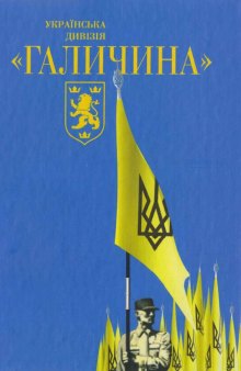 Українська дивізія "Галичина".