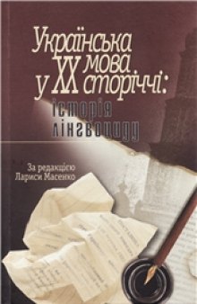 Українська мова у ХХ ст.:історія лінгвоциду.