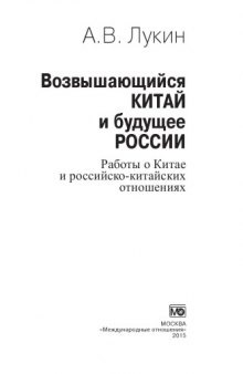 Возвышающийся Китай и будущее России